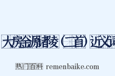 大房金源诸陵（二首）近义词是什么意思的图片